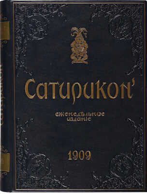 [Полный годовой комплект]. Сатирикон. Еженедельное издание. № 1-52 за 1909 г. СПб., 1909.
